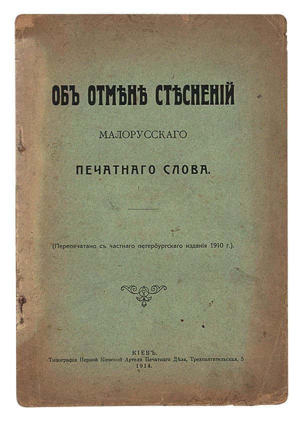 Объ отмѣнѣ стѣсненій малорусскаго печатнаго слова