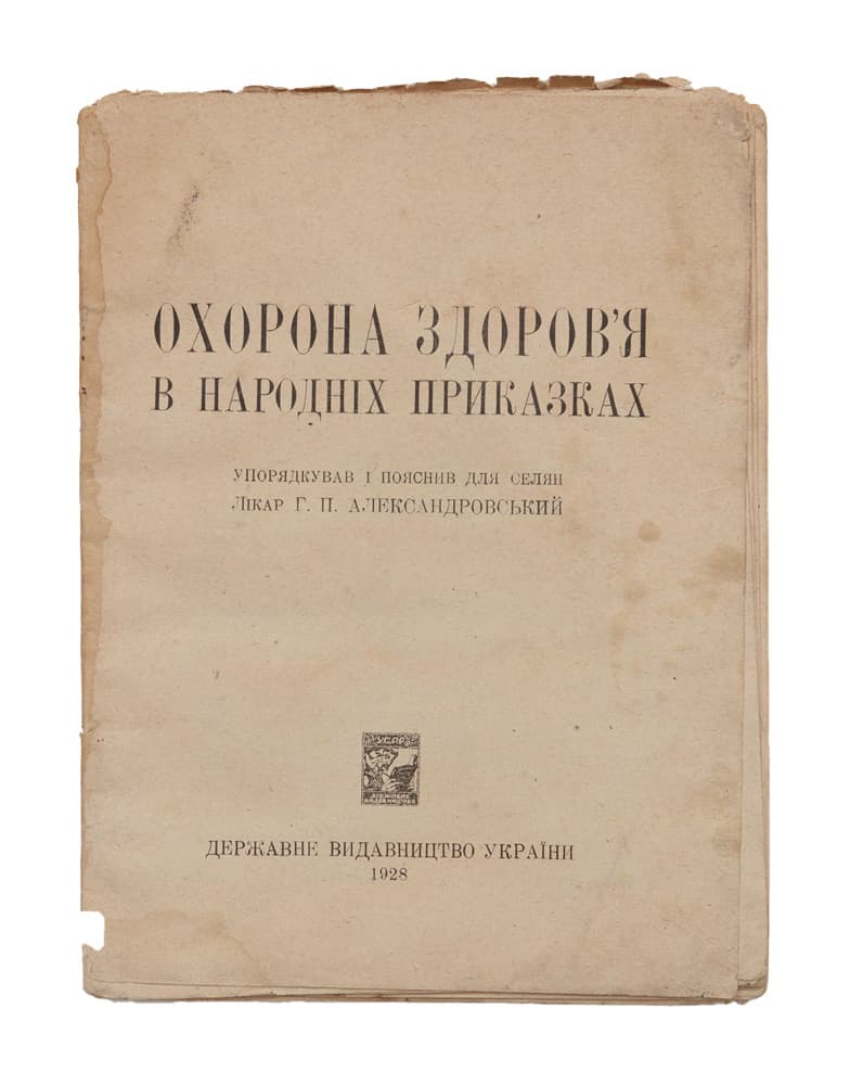 Охорона здоров’я в народніх приказках / упорядкував і пояснив для селян лікар Г. П. Александровський
