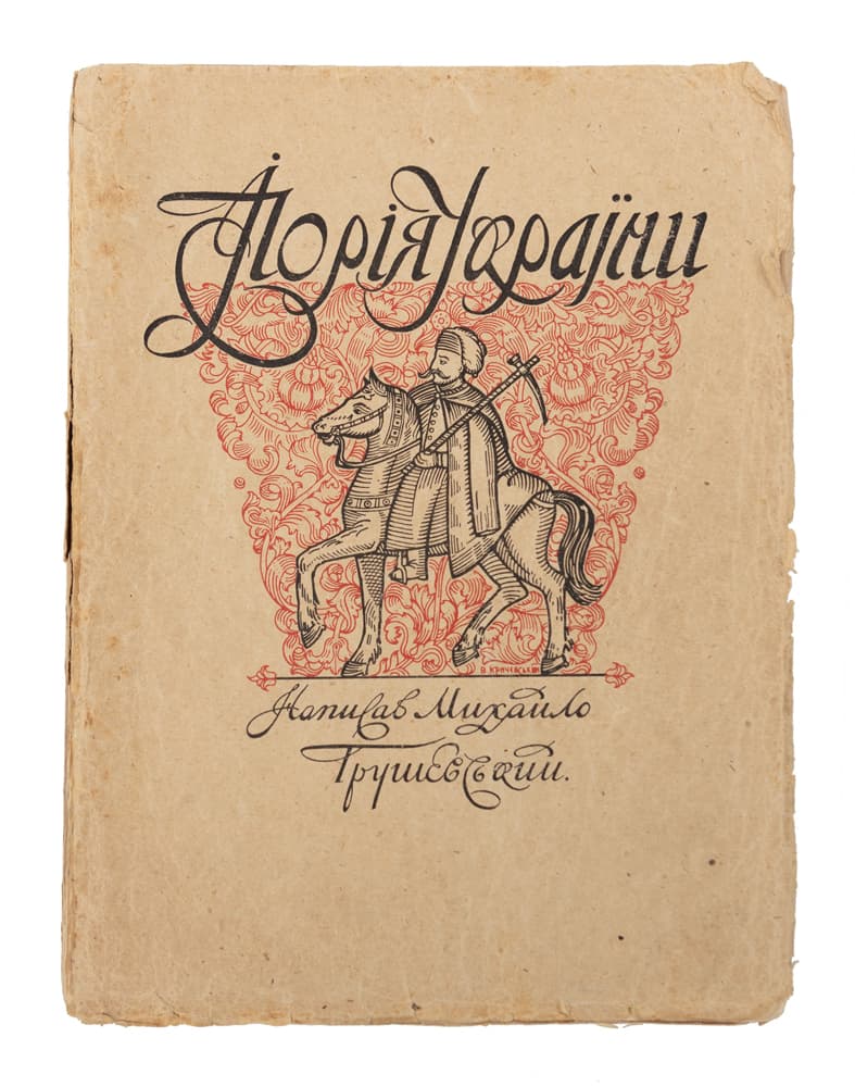 Грушевський М. Ілюстрована історія України