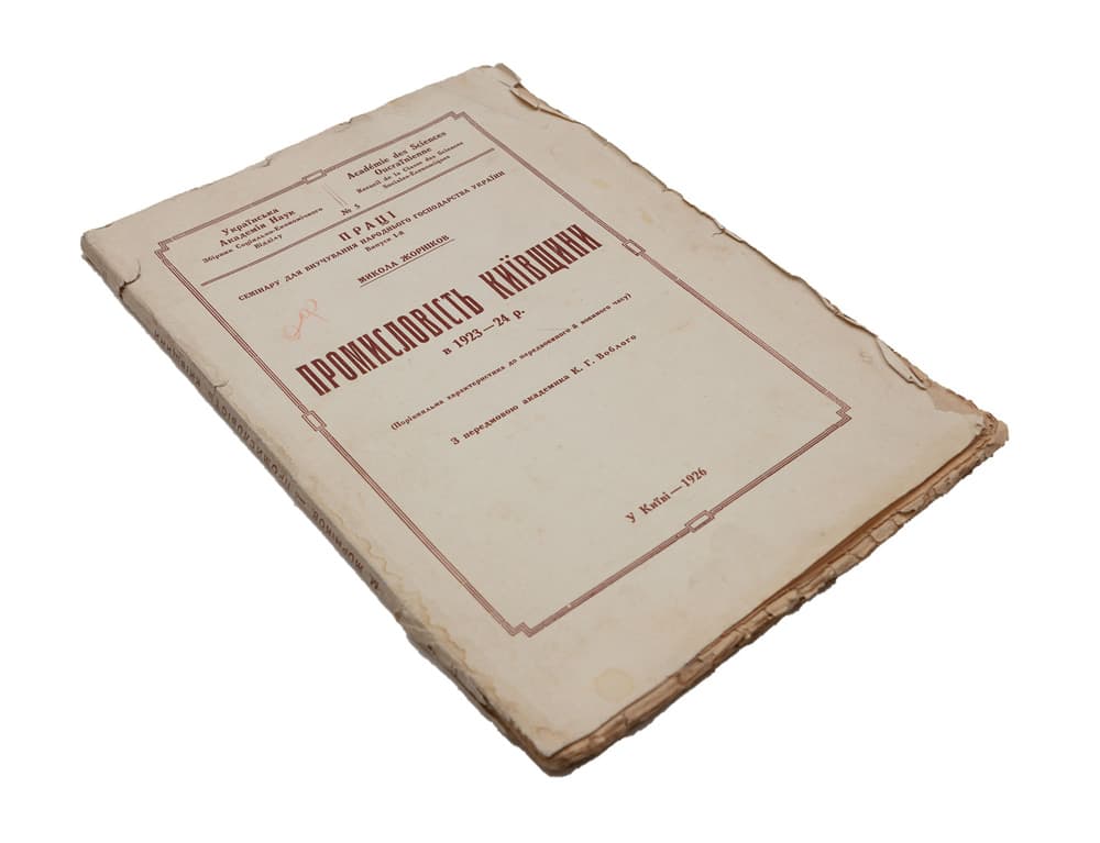 Жорніков М. Промисловість Київщини в 1923–24 р. (Порівняльна характеристика до передвоєнного й воєнного часу) / З передмовою академіка К.Г.Воблого