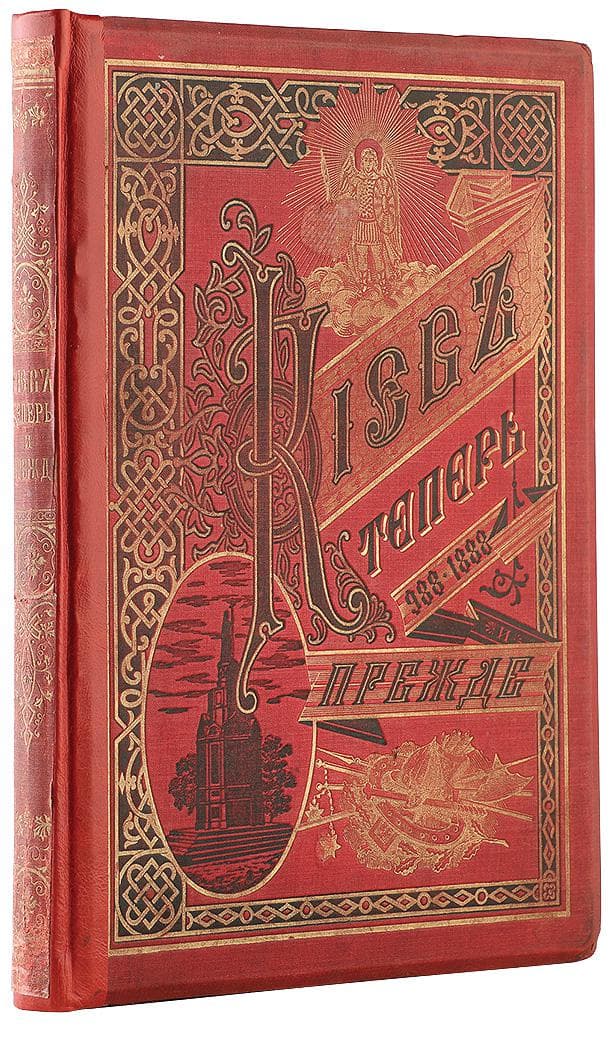 [Захарченко М. М.] Кіевъ теперь и прежде: 988–1888 / сост. Захарченко М. М.