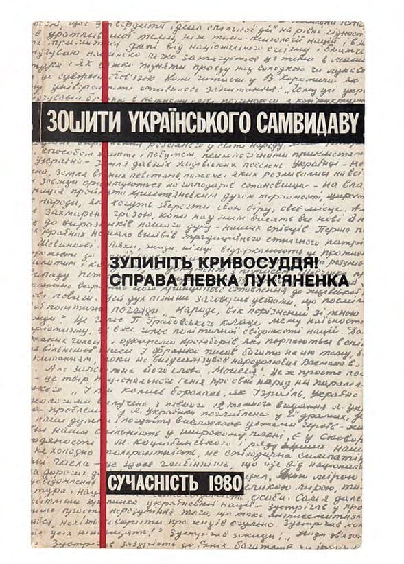 ЗУПИНІТЬ КРИВОСУДДЯ! СПРАВА ЛЕВКА ЛУК’ЯНЕНКА / УПОРЯД., ДОВІДКИ І ПЕРЕДМОВА С. САДОВСЬКОГО