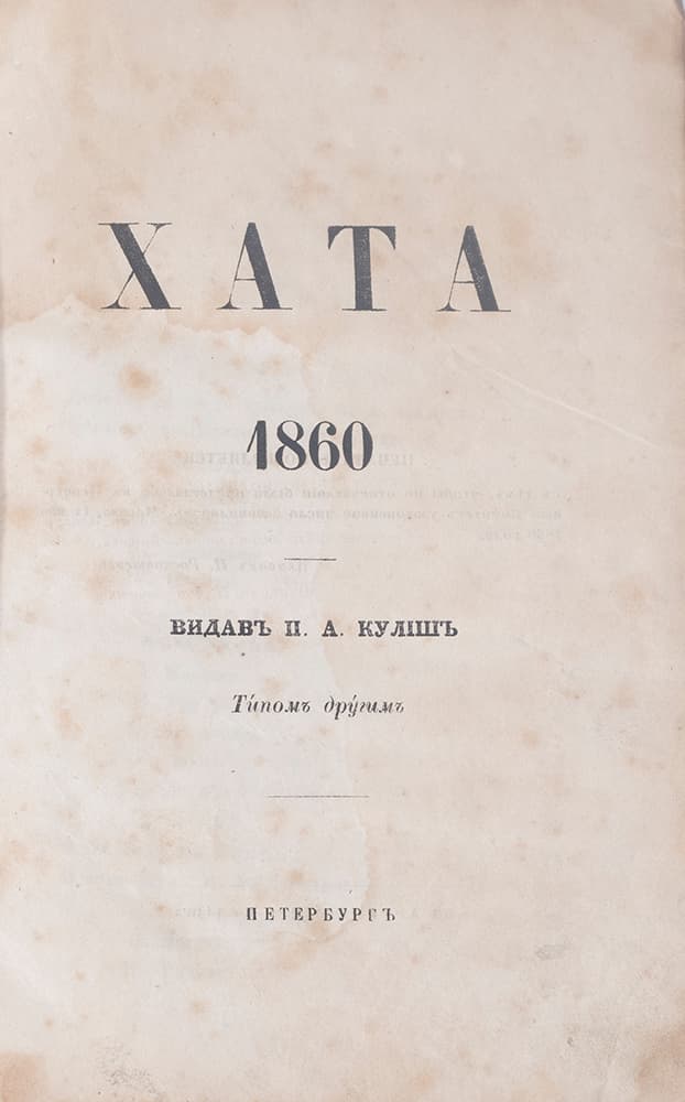[Прижиттєва публікація творів Т. Шевченка.] Хата. 1860: [альманах]