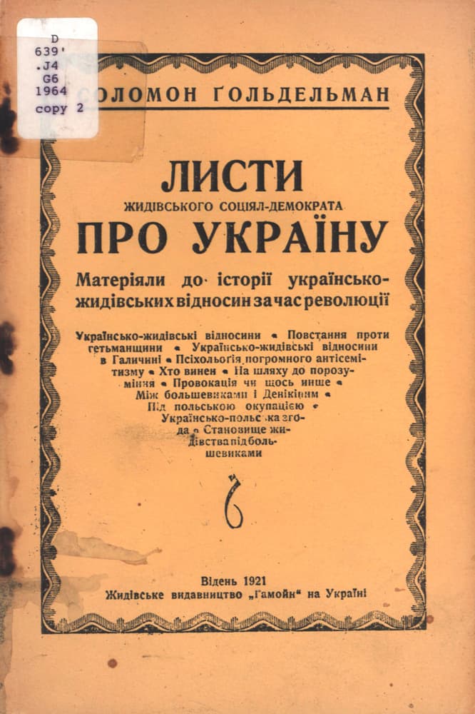 Ґольдельман С. Листи жидівського соціял-демократа про Україну. Матеріяли до історії українсько-жидівських відносин за час революції