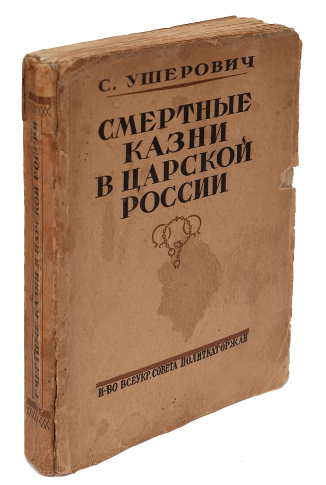 Ушерович С. Смертные казни в царской России. К истории казней по политическим процессам с 1824 по 1917 год / 2-е рус. испр. и доп. изд. с предисл. М. Н. Гернет