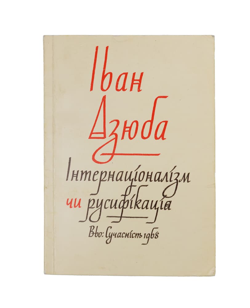 Дзюба І. Інтернаціоналізм чи русифікація?