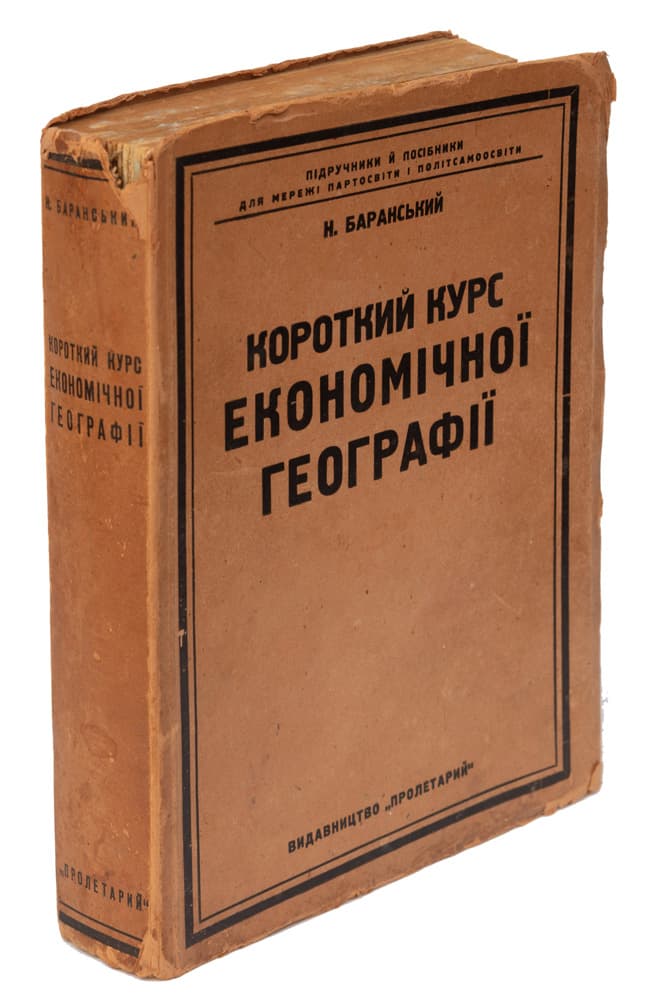 Баранський Н. Короткий курс економічної географії / пер. з рос. А. Хмельницького
