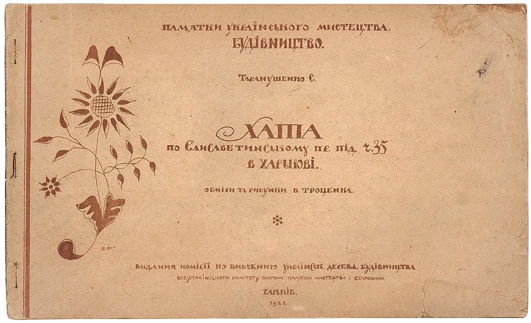 Таранушенко С. Хата по Єлисаветському пр. під ч. 35 в Харькові 