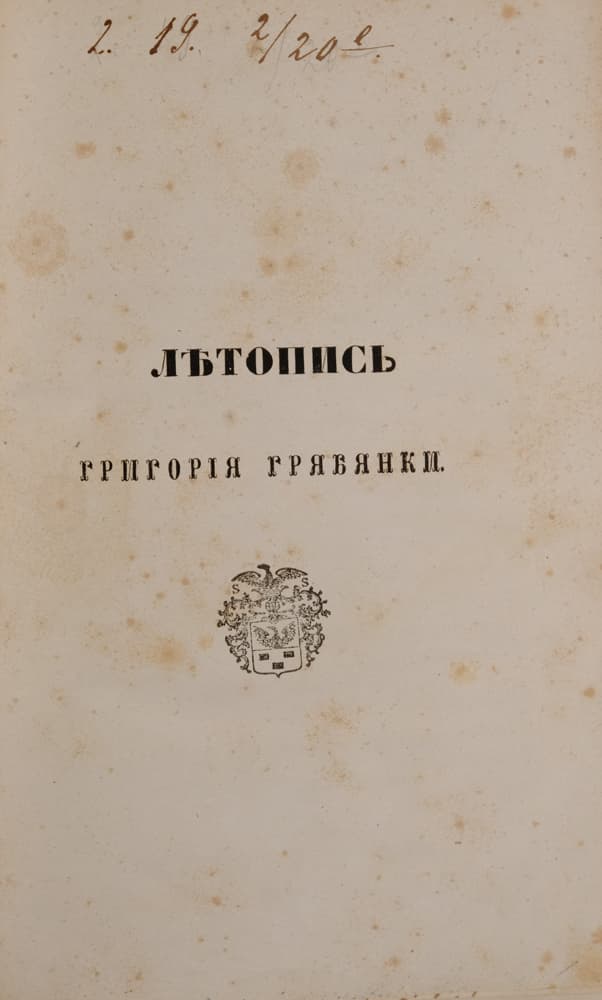 [Лѣтопись Григорія Грябянки]