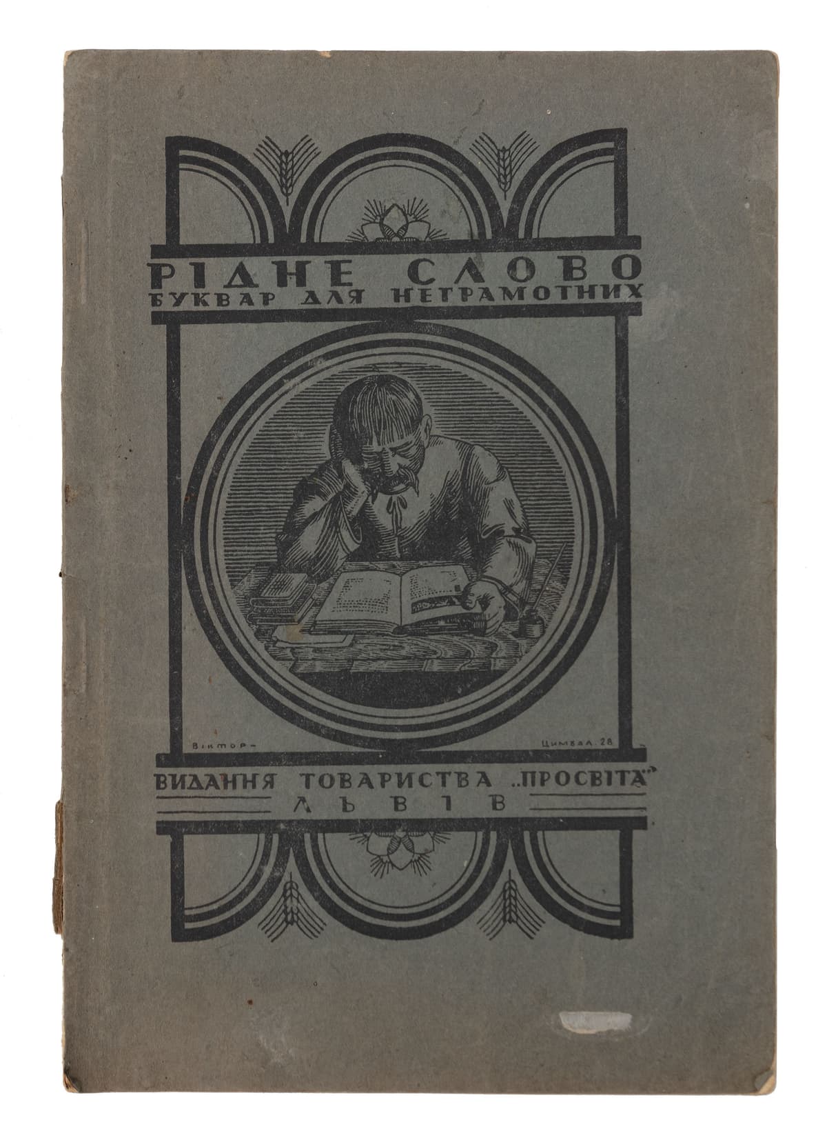 [Домбровський А.] Рідне слово: буквар для неграмотних / уложив Августин Домбровський