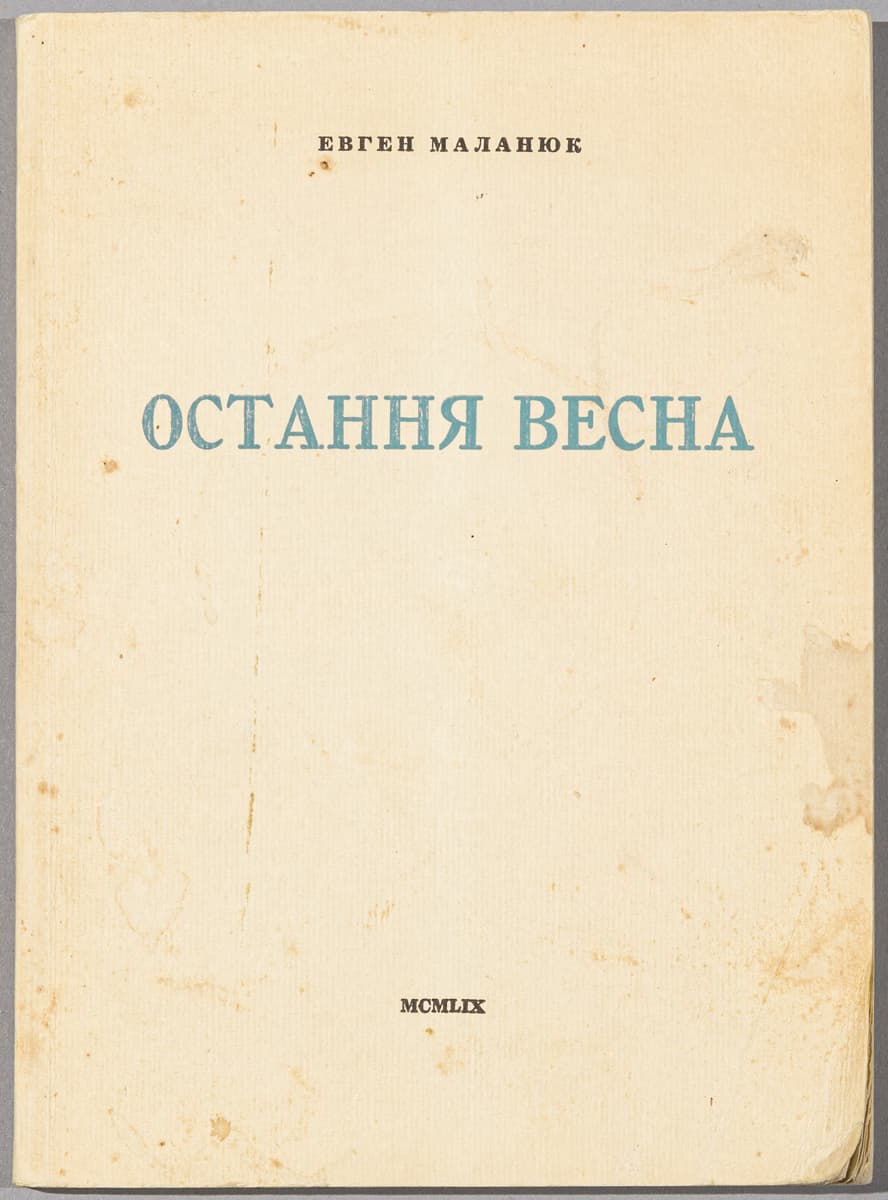 Маланюк Є. Остання весна: Поезії