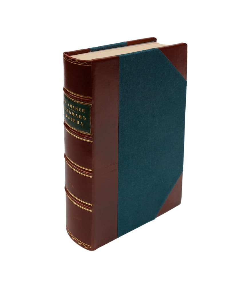 [Уманецъ Ф. М.] Гетманъ Мазепа / историческая монографія Ф. М. Уманца