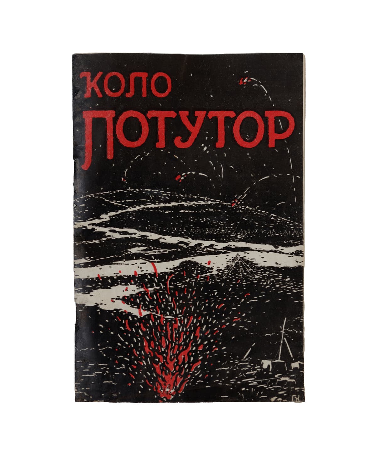 Дзїковський В., воєнний дописувач центральної управи У. С. С. Коло Потутор. 13.VII — 30.IX 1916