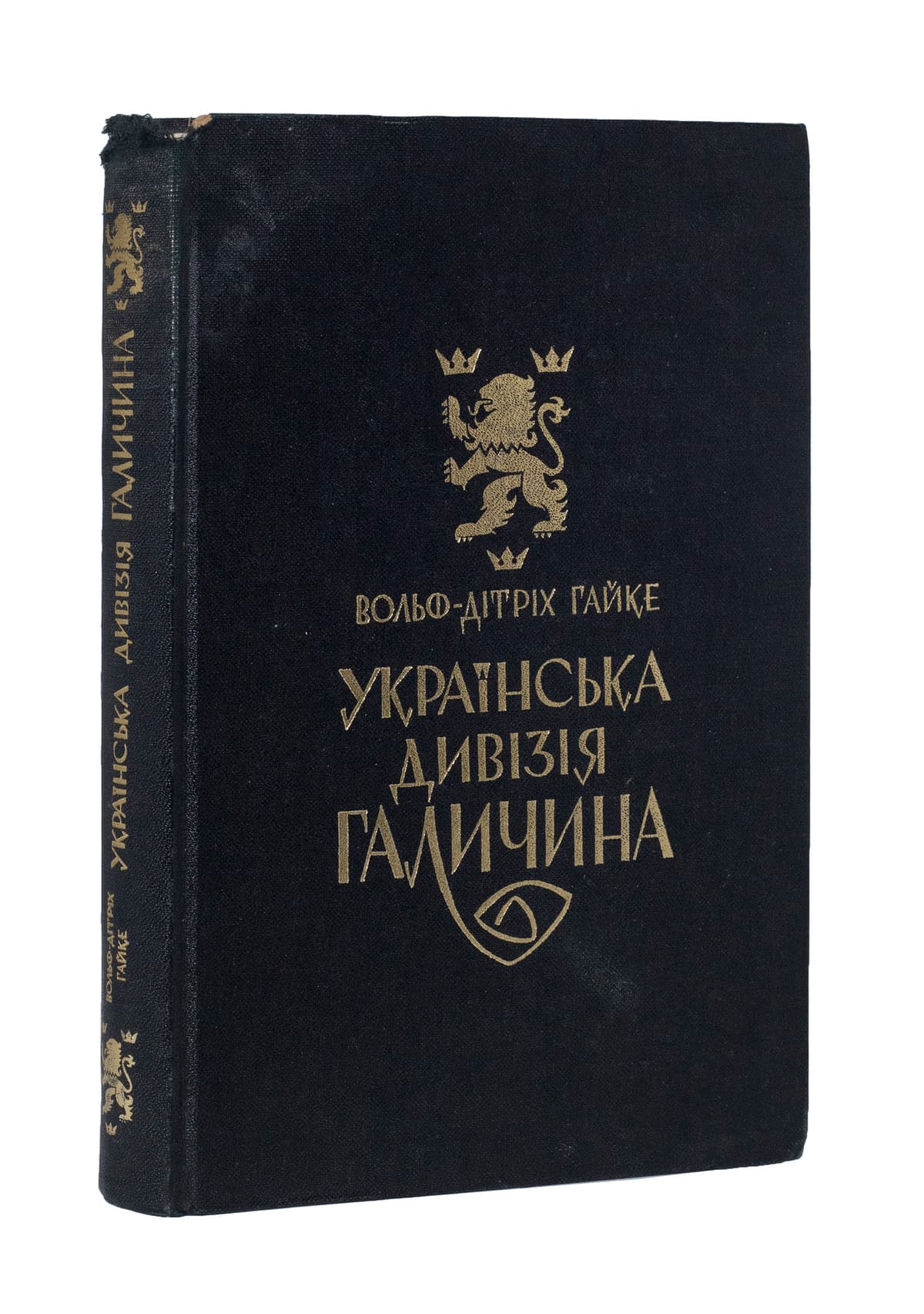 Гайке В.-Д. Українська дивізія «Галичина»: історія формування і бойових дій у 1943–45 роках
