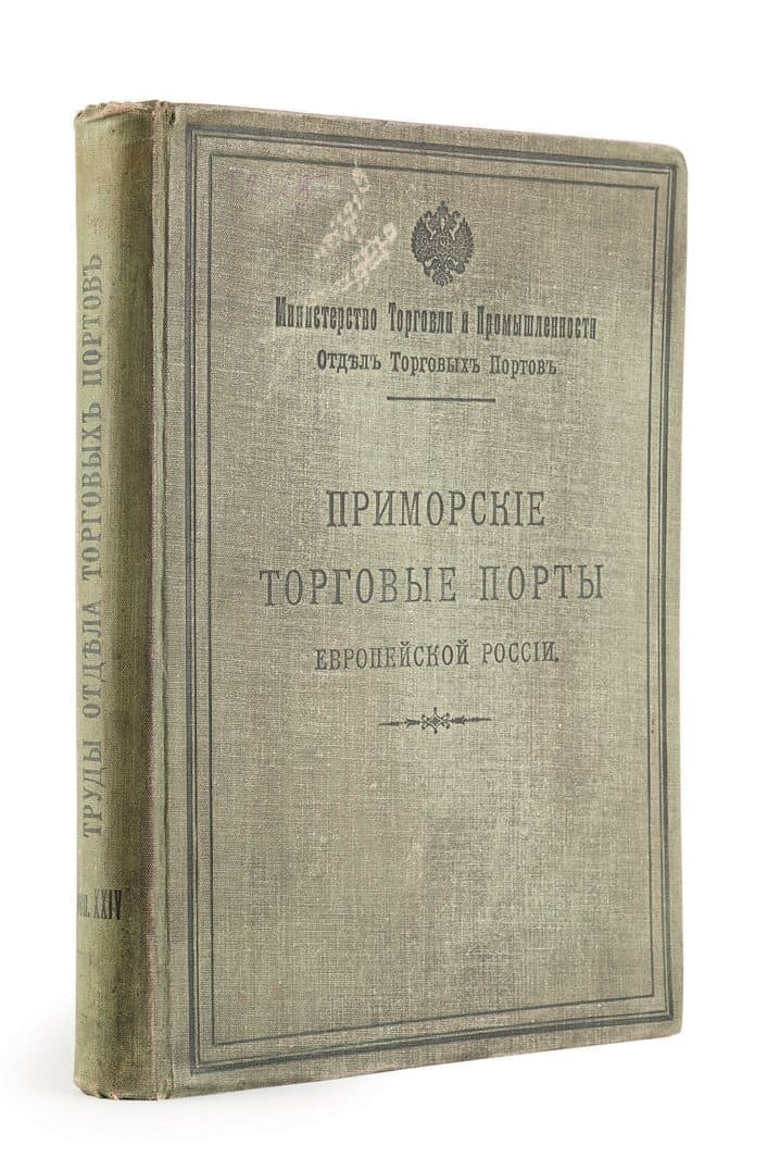 Труды отдела торговых портов