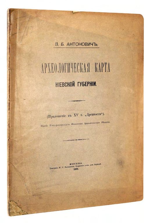 Антоновичъ В. Б. Археологическая карта Кіевской губерніи
