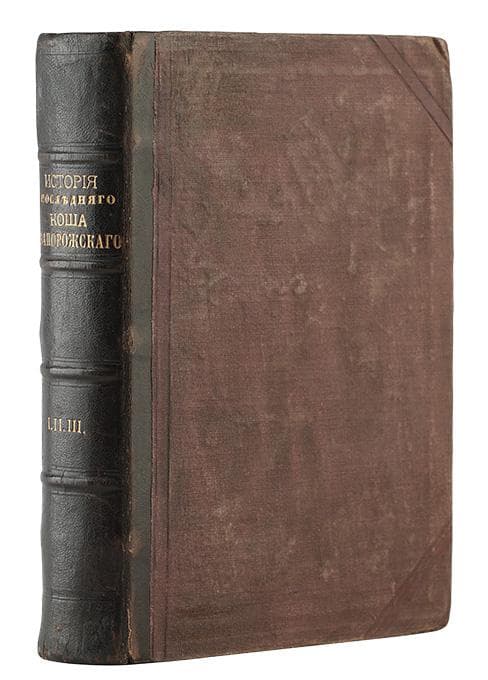 [Скальковскій А.] Исторія Новой-Сѣчи или послѣдняго коша запорожскаго