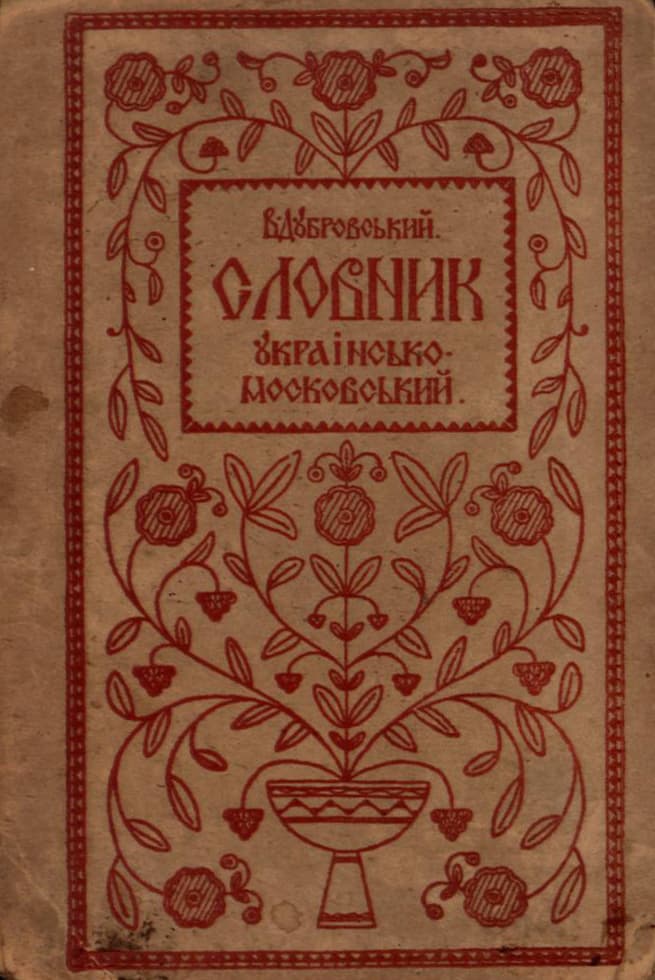 Дубровський В. Словник украінсько-московський