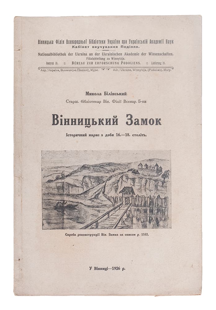 Білінський М. Вінницький замок. Історичний нарис з доби 16.–18. століть
