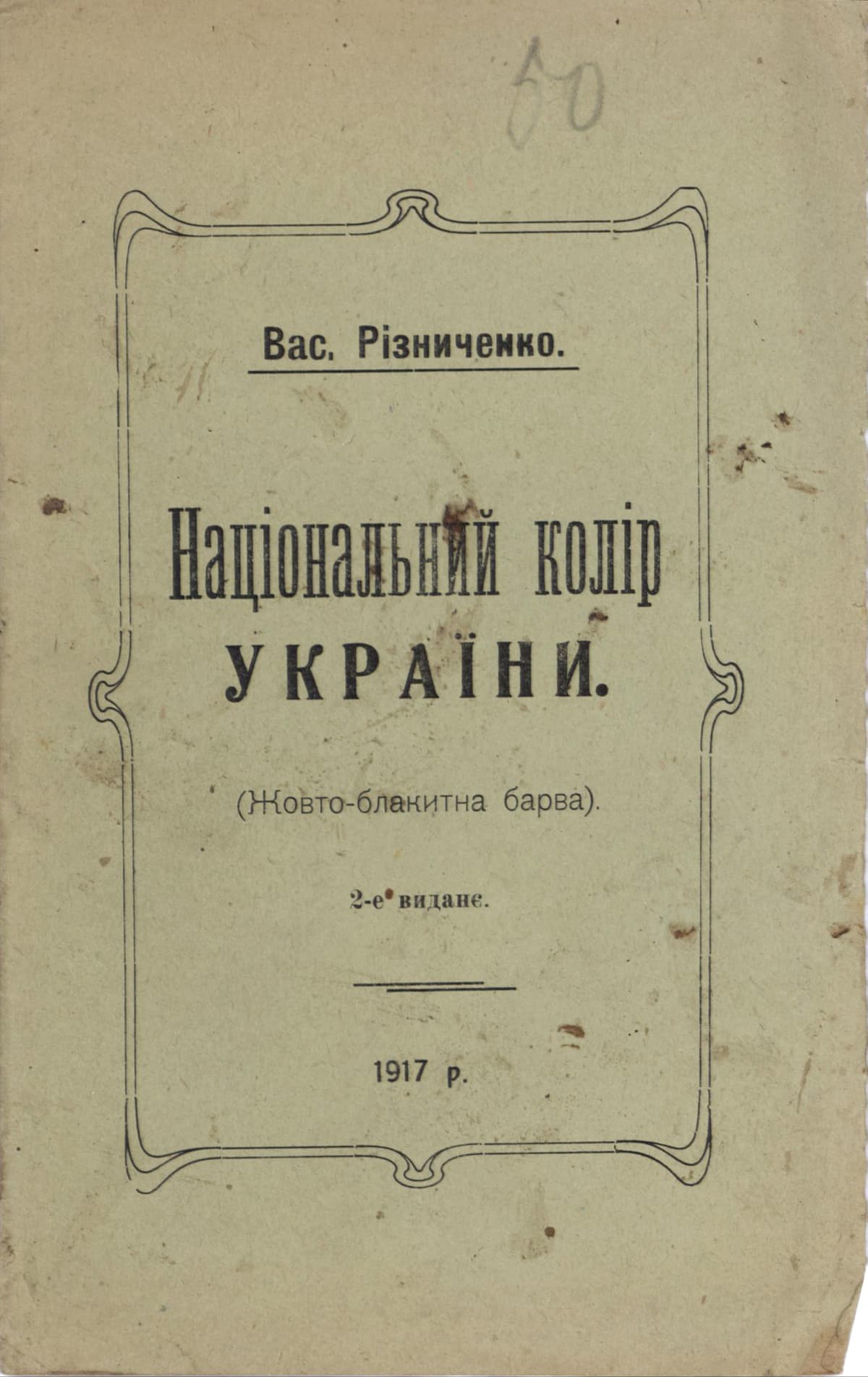 Різниченко В. Національний колір України (жовто-блакитна барва)