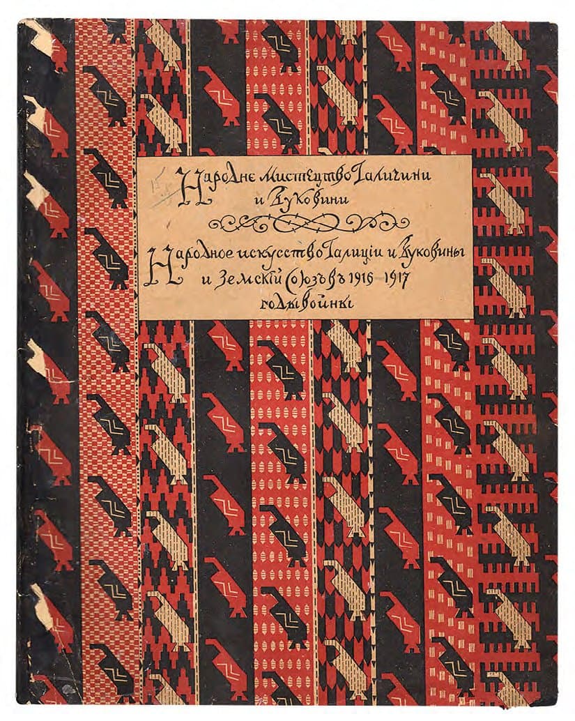 НАРОДНЄ МИСТЕЦТВО ГАЛИЧИНИ Й БУКОВИНИ. НАРОДНОЕ ИСКУССТВО ГАЛИЦІИ И БУКОВИНЫ И ЗЕМСКІЙ СОЮЗЪ ВЬ 1916–1917 Г. Г. ВОЙНЫ