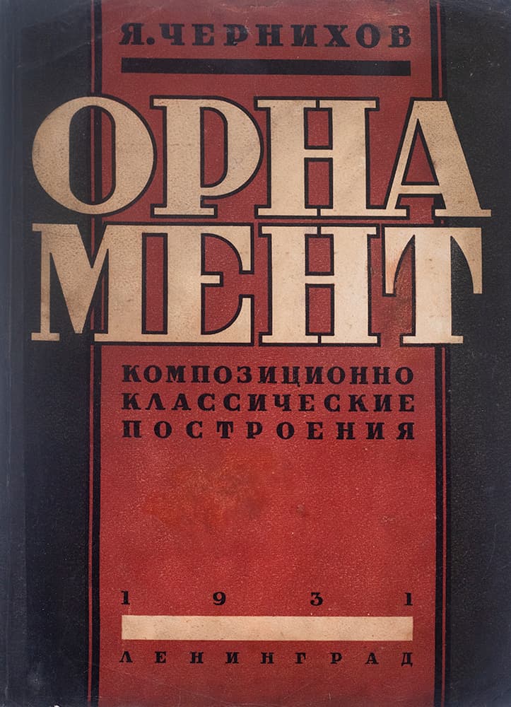 Чернихов Я. Орнамент. Композиционно-классические построения