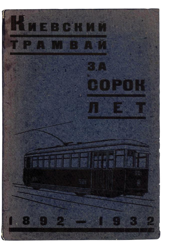 Киевский трамвай за сорок лет 1892–1932 / [отв. ред. Ю. Ю. Струк]