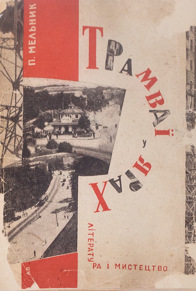 Мельник П. Трамваї у ярах. Київ. Нариси