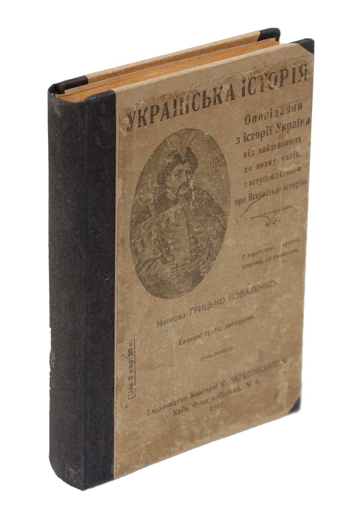 Коваленко Грицько Українська історія. Оповідання з історії України від найдавніших до наших часів, з вступним словом про Всесвітню історію, з портретами, картами й малюнками