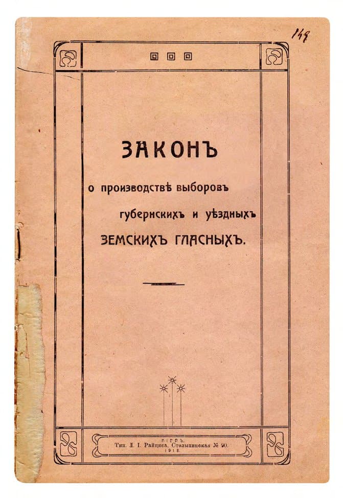Законъ о производствѣ выборовъ губернскихъ и уѣздныхъ земскихъ гласныхъ