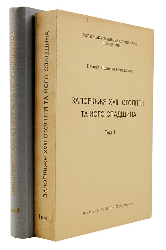 Полонська-Василенко Н. Запоріжжя ХVІІІ століття та його спадщина: [у 2 т.] Т. І–ІІ