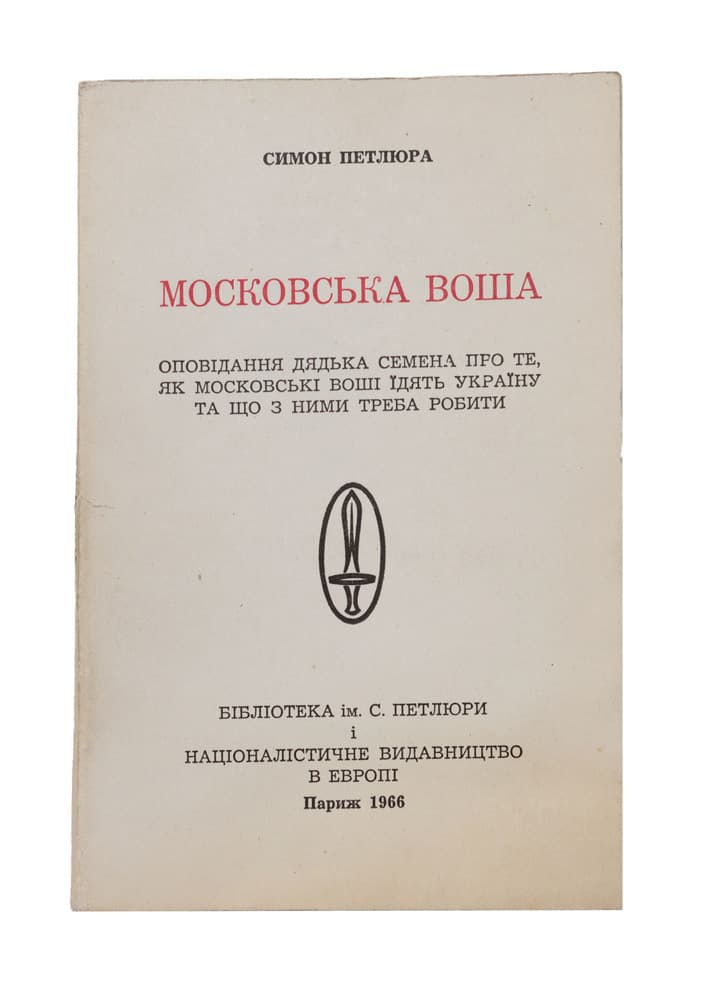 Петлюра С. Московська воша. Оповідання дядька Семена про те, як московські воші їдять Україну та що з ними треба робити