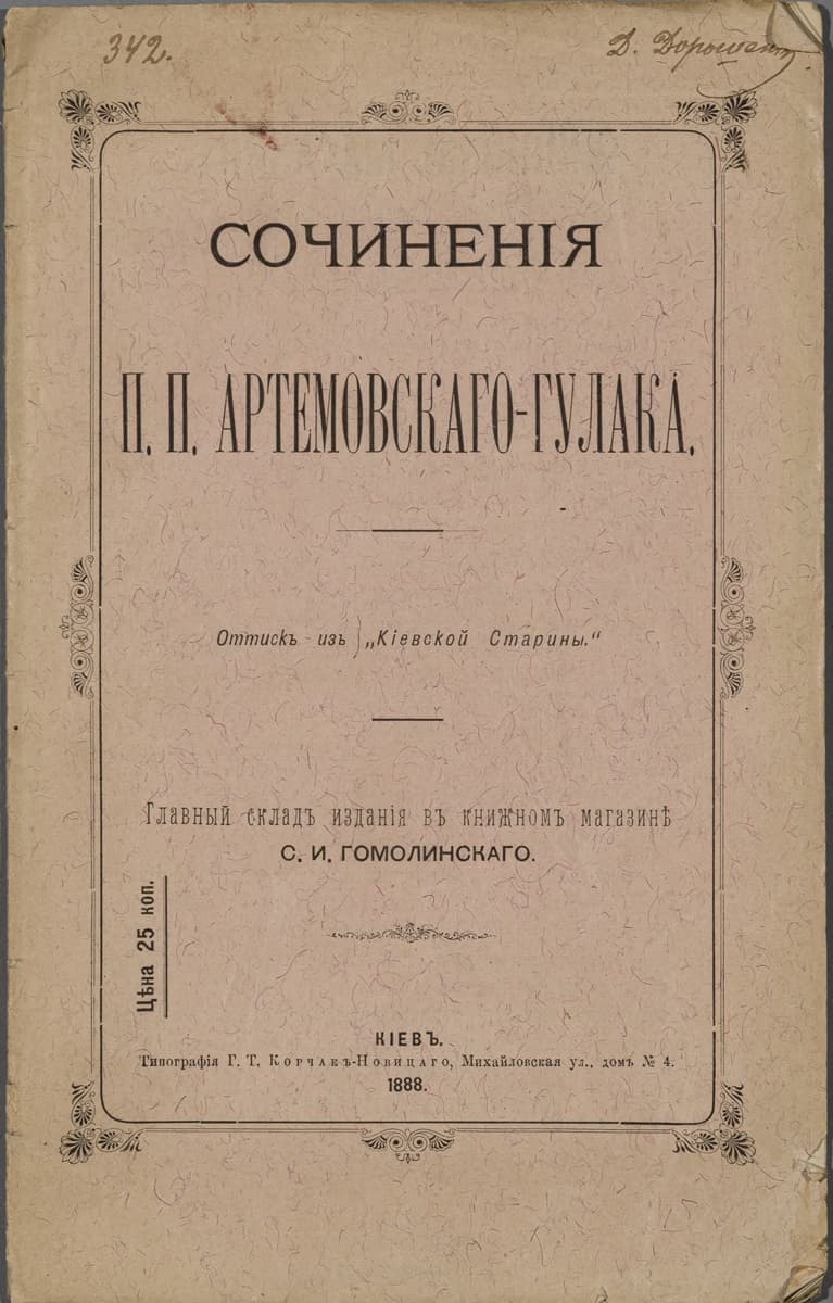 Сочинения П. П. Артемовского-Гулака