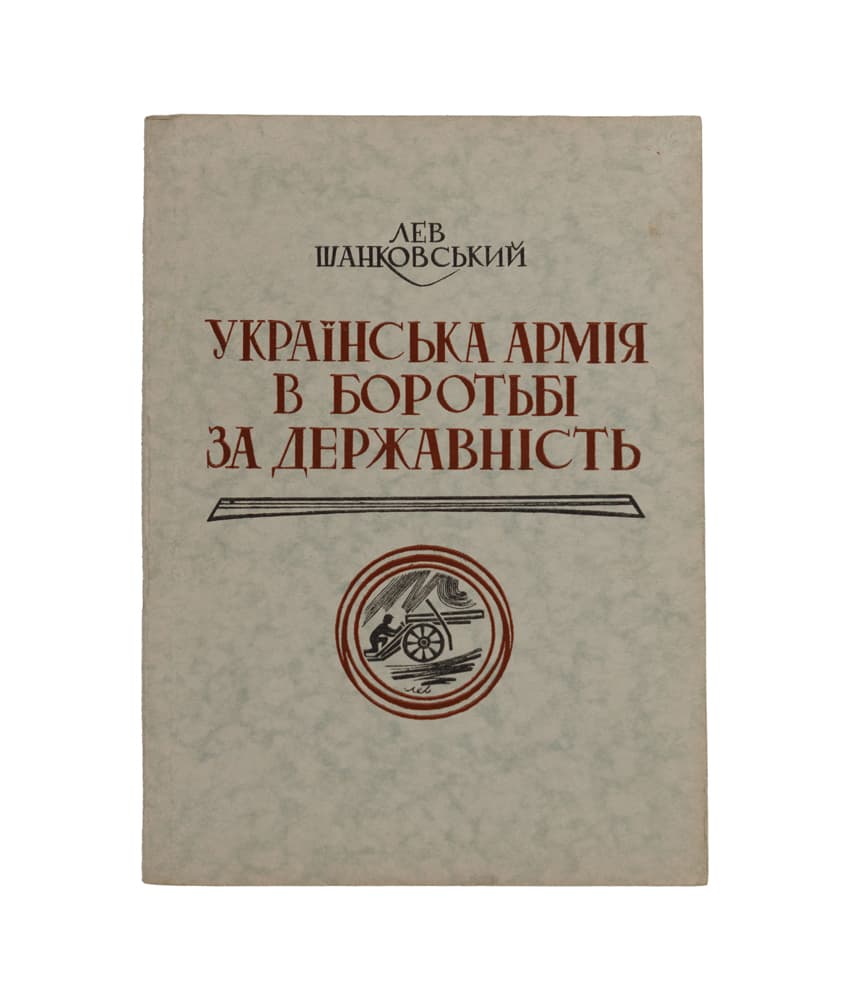 Шанковський Л. Українська армія в боротьбі за державність