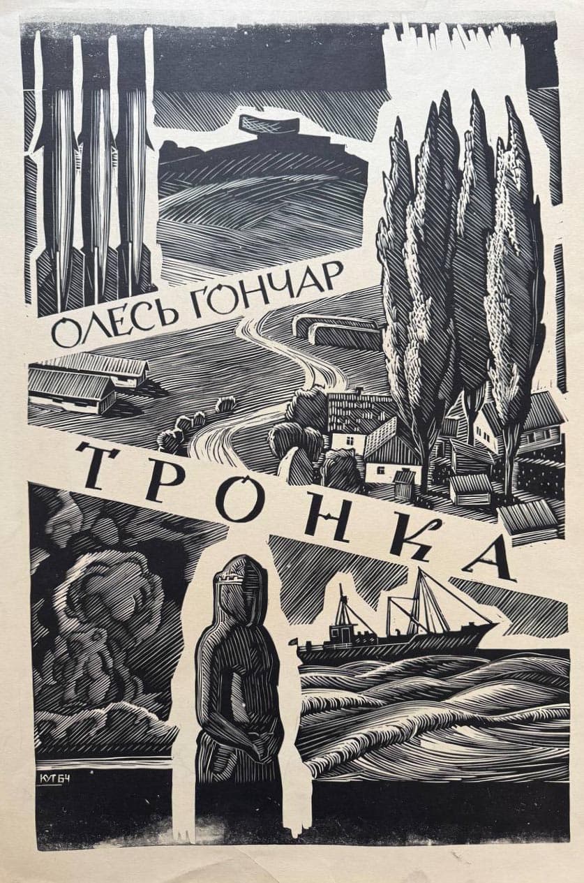 Куткін В. Ескіз обкладинки роману О. Гончара «Тронка»