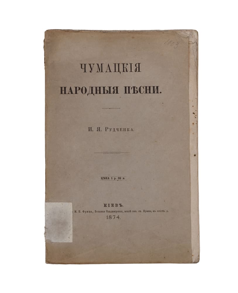 [Рудченко И.] Чумацкія народныя пѣсни / И. Я. Рудченка
