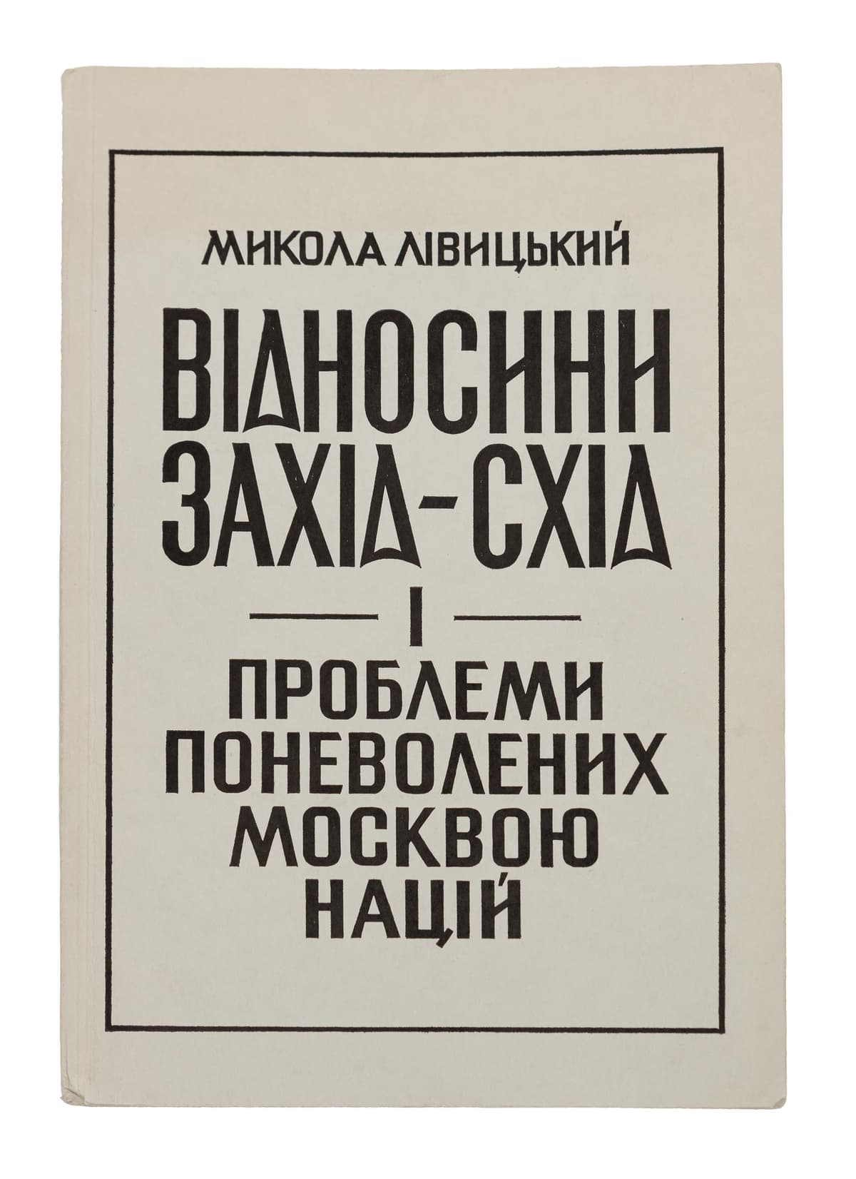Лівицький М. (В. Ткач) Відносини Захід-Схід і проблеми поневолених Москвою націй