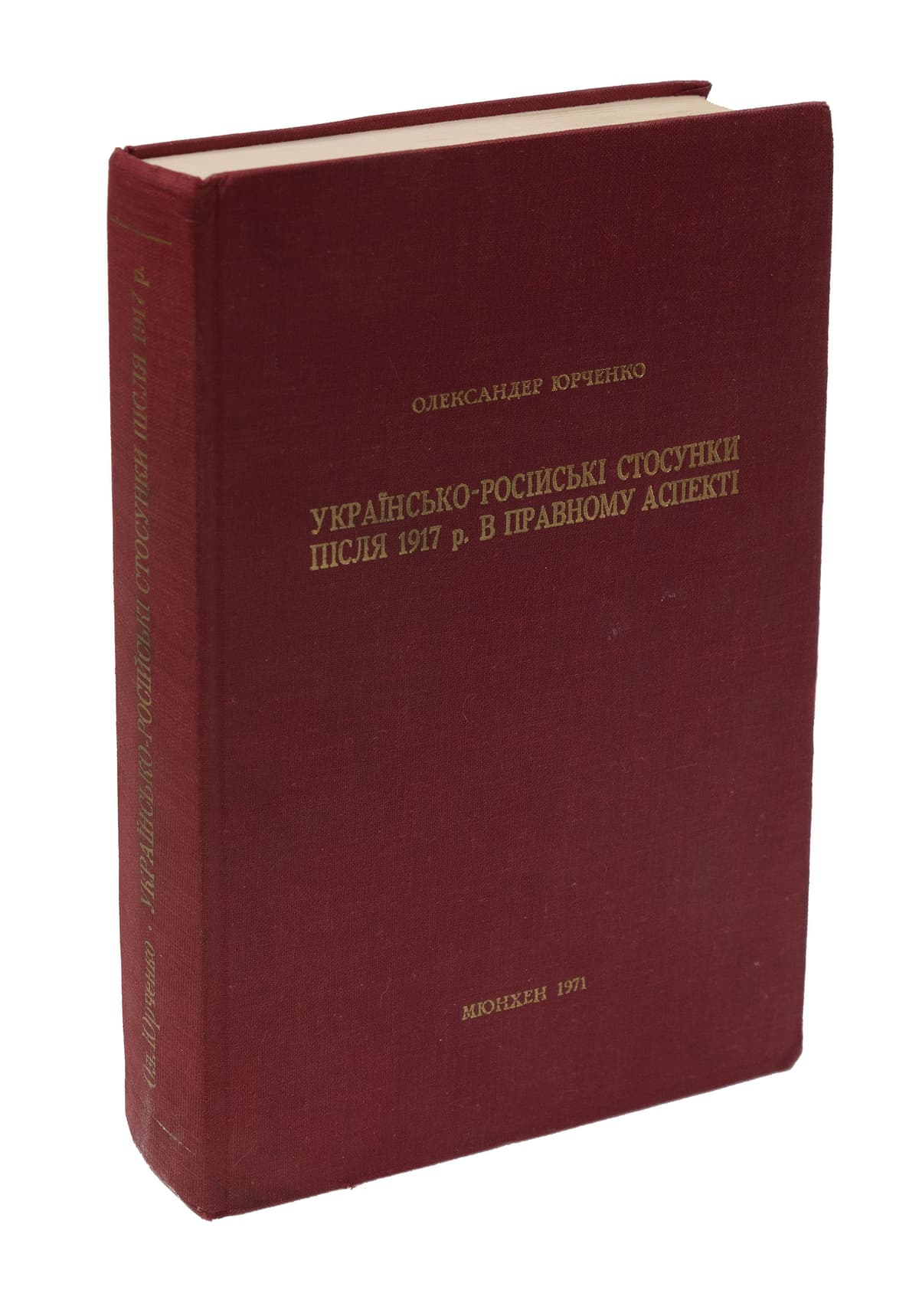 Юрченко О. Українсько-російські стосунки після 1917 р. в правному аспекті. (З приводу десятиріччя смерти О. Юрченка)