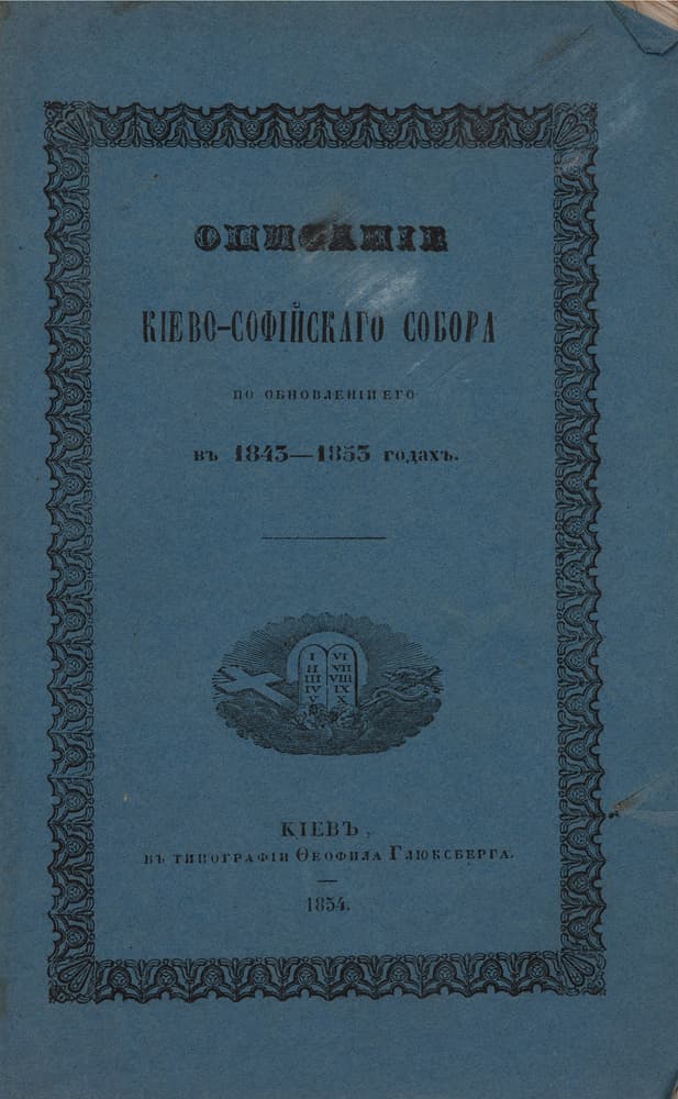 [Скворцовъ И. М.] Описаніе Кіево-Софійскаго собора по обновленіи его в 1843–1853 годахъ