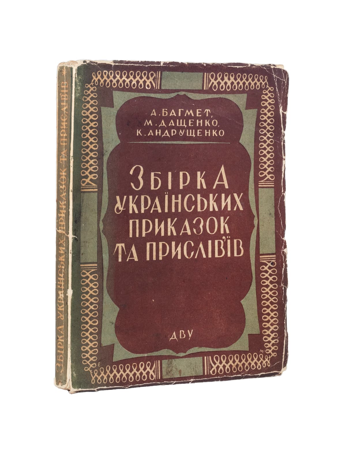 Багмет А., Дащенко М., Андрущенко К. Збірка українських приказок та прислів’їв / з передмовою проф. О. Ветухова