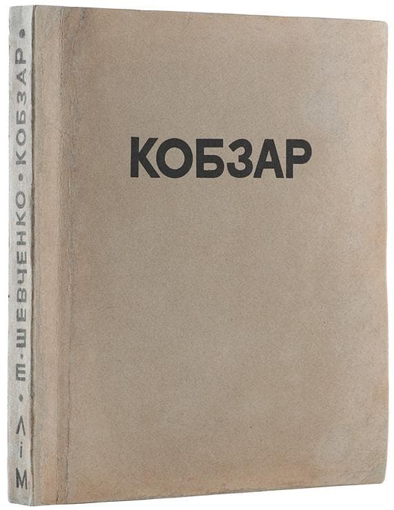 Шевченко Т. Кобзар / Передм. А. Річицького; іл. В. Седляра