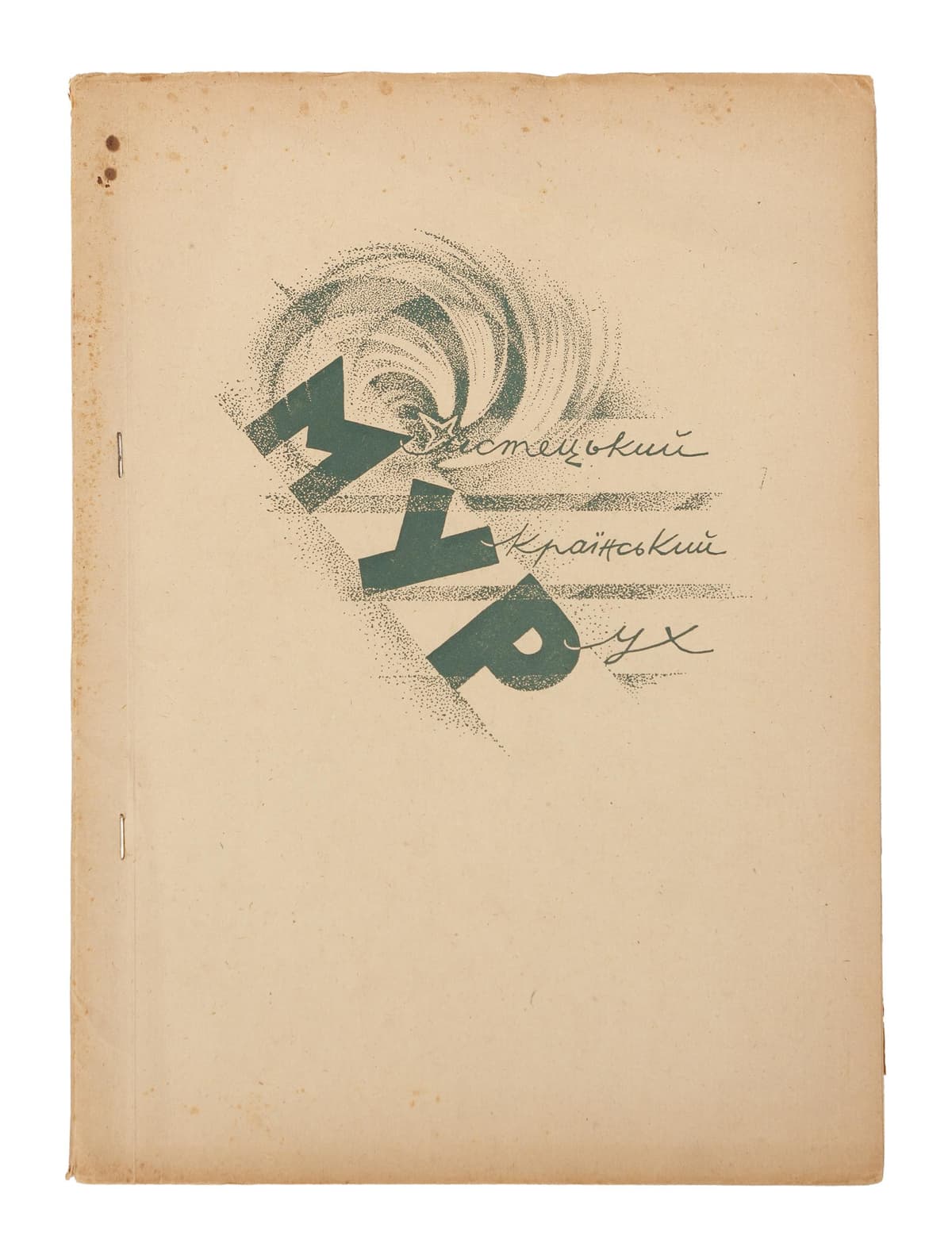 МУР. Мистецький Український Рух. Збірники літературно-мистецької проблематики. Збірник І / на правах рукопису