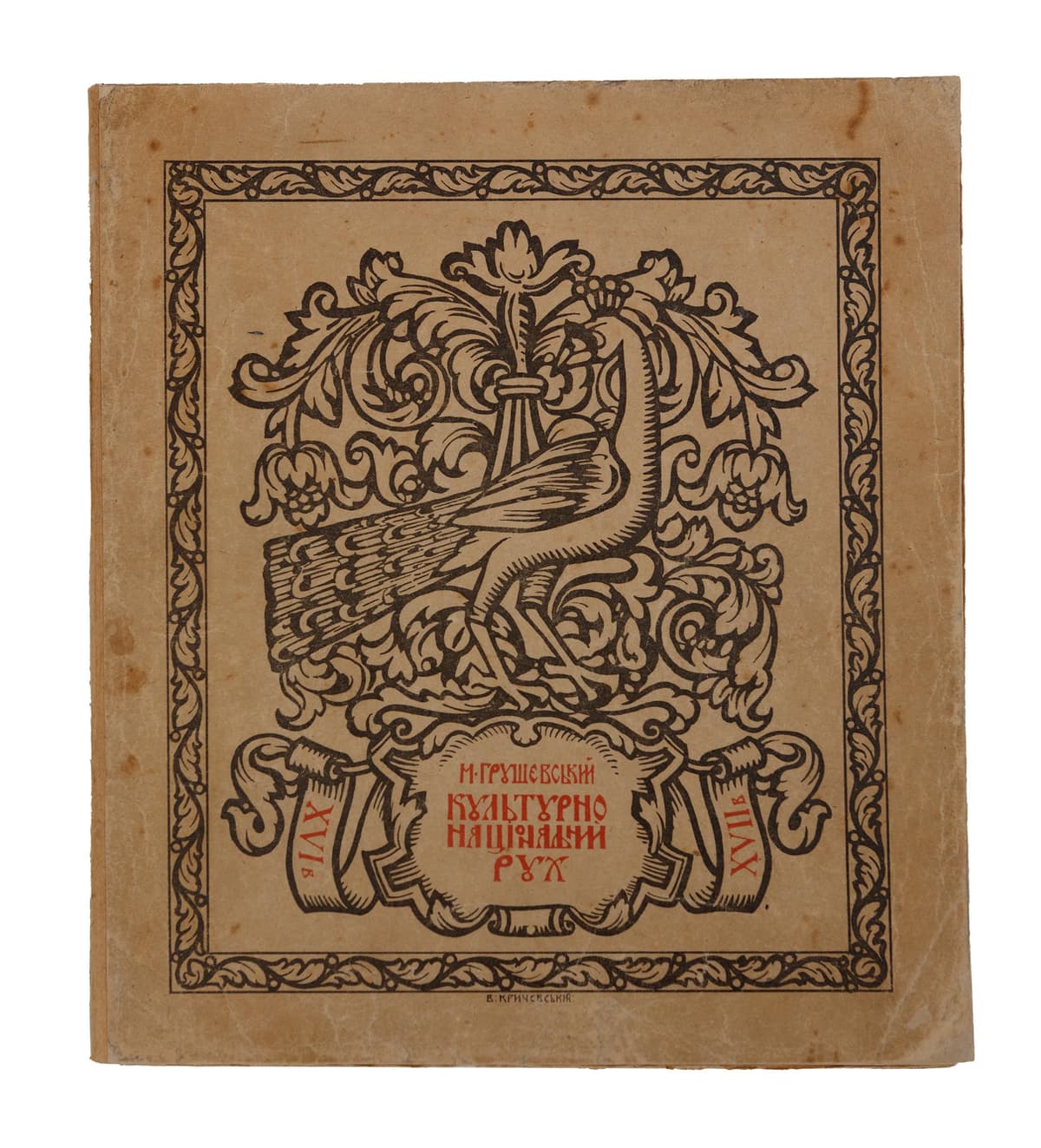 Грушевський М. Культурно-національний рух на Українї в XVI–XVII віцї
