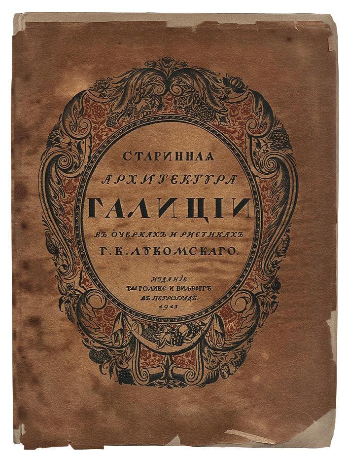 [Лукомский Г.] Галиція въ ея старинѣ. очерки по исторіи архитектуры XII–XVIII вв. и рисунки Г. К. Лукомскаго