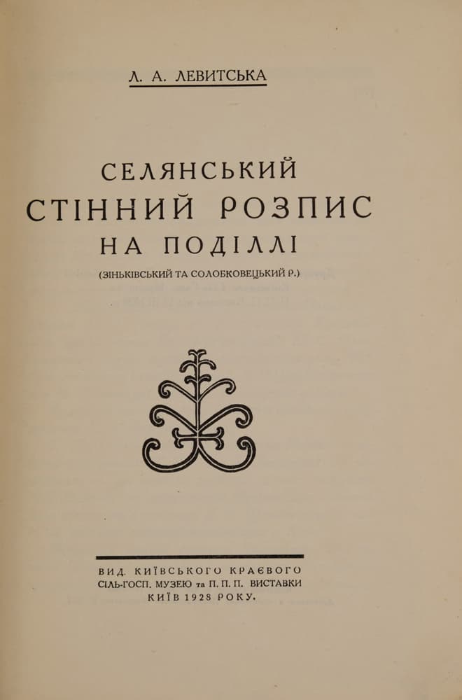 Левитська Л. Селянський стінний розпис на Поділлі (Зіньківський та Солобковецький р.)
