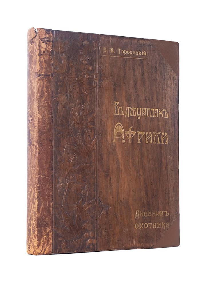 [Дарчий напис В. Городецького Й. Кшесінському.] Городецкій В. В. Въ джунгляхъ Африки. Дневникъ охотника
