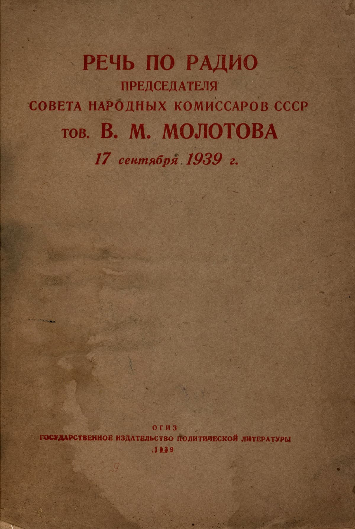 Речь по радио председателя совета народных комиссаров СССР тов. В. М. Молотова 17 сентября 1939 г