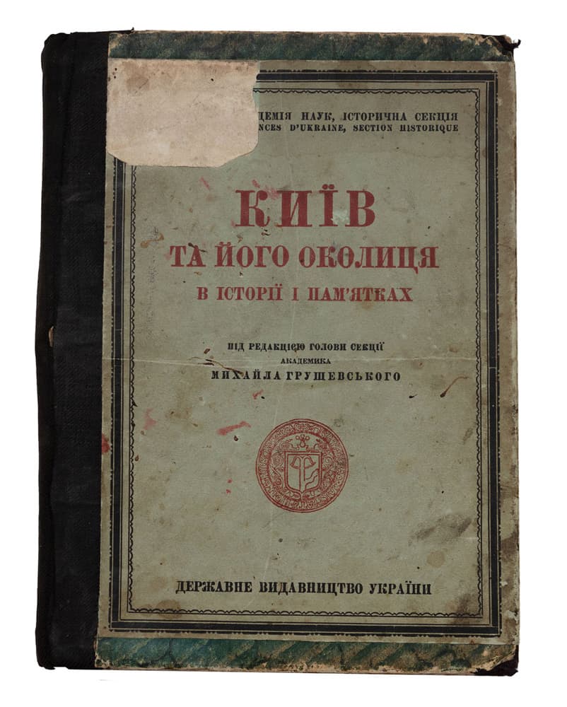 КИЇВ ТА ЙОГО ОКОЛИЦЯ В ІСТОРІЇ І ПАМ’ЯТКАХ / ПІД РЕДАКЦІЄЮ ГОЛОВИ СЕКЦІЇ АКАДЕМІКА МИХАЙЛА ГРУШЕВСЬКОГО