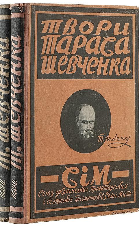 Твори Тараса Шевченка: повний збірник в двох томах / за редакцією Володимира Гадзінського та Костя Буревія. Т. І-ІІ