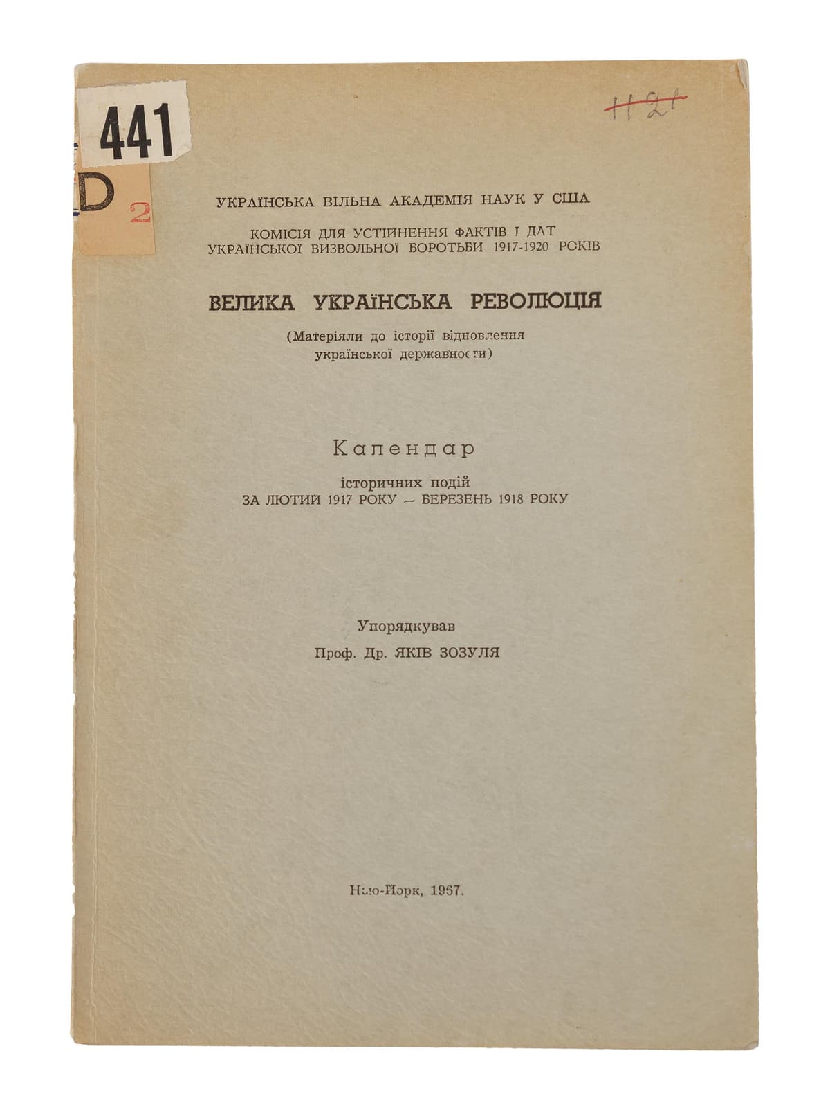 Велика Українська Революція (Матеріали до історії відновлення української державності): Календар історичних подій за лютий 1917 року — березень 1918 року